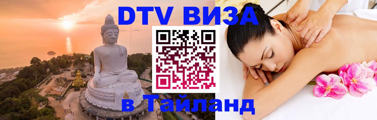 Как сделать DTV визу в Тайланд 